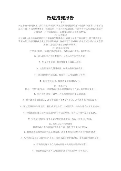 改进措施报告