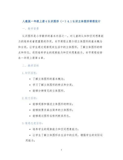 人教版一年级上册4认识图形(一)4.1认识立体图形课程设计 (2)