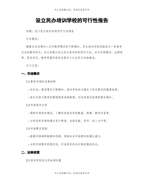设立民办培训学校的可行性报告