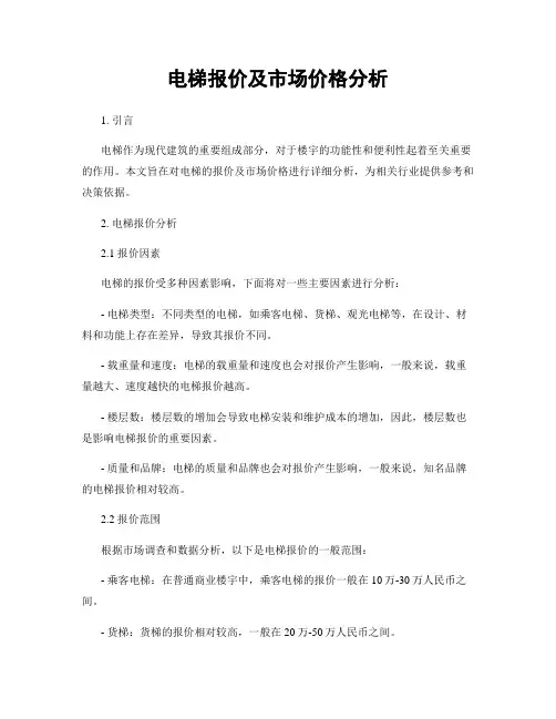 电梯报价及市场价格分析