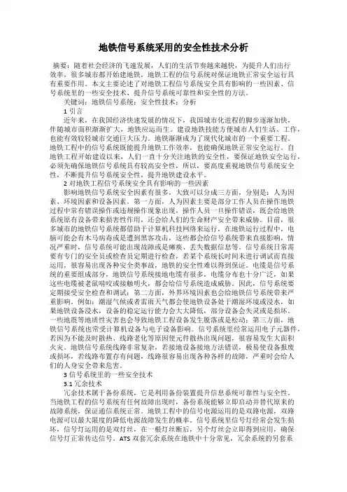 地铁信号系统采用的安全性技术分析