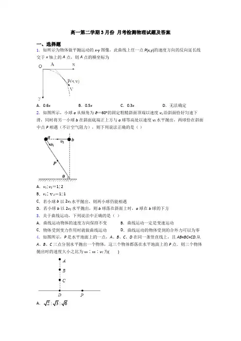 高一第二学期3月份 月考检测物理试题及答案