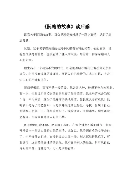 《阮籍的故事》读后感