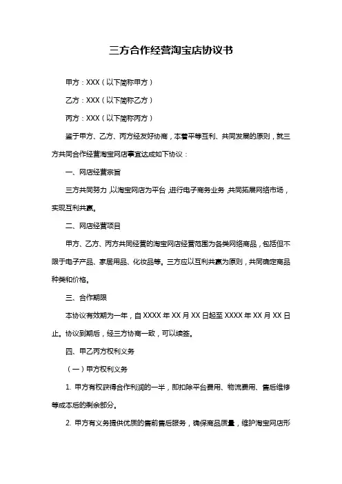 三方合作经营淘宝店协议书