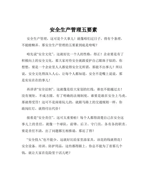 安全生产管理五要素
