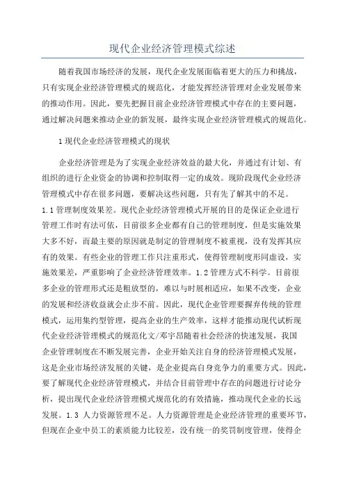 现代企业经济管理模式综述