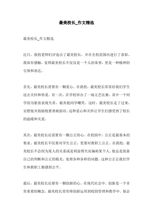 最美校长作文精选