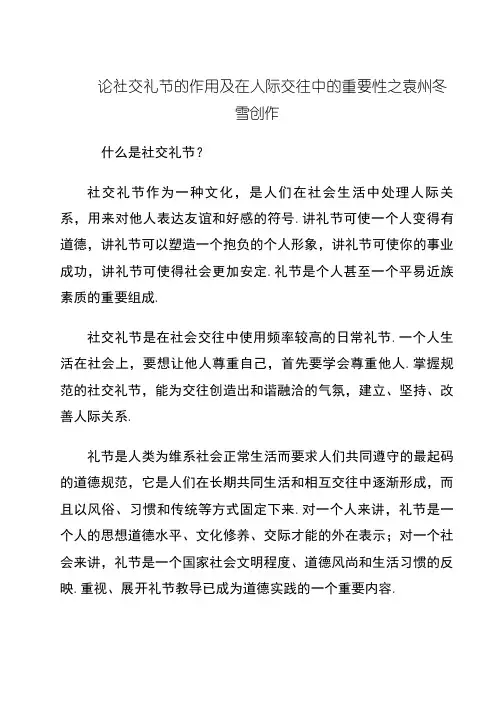 论社交礼仪的作用及在人际交往中的重要性