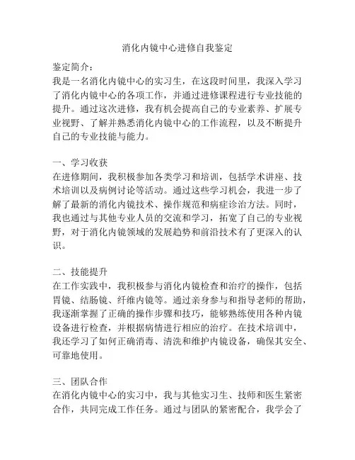 消化内镜中心进修自我鉴定