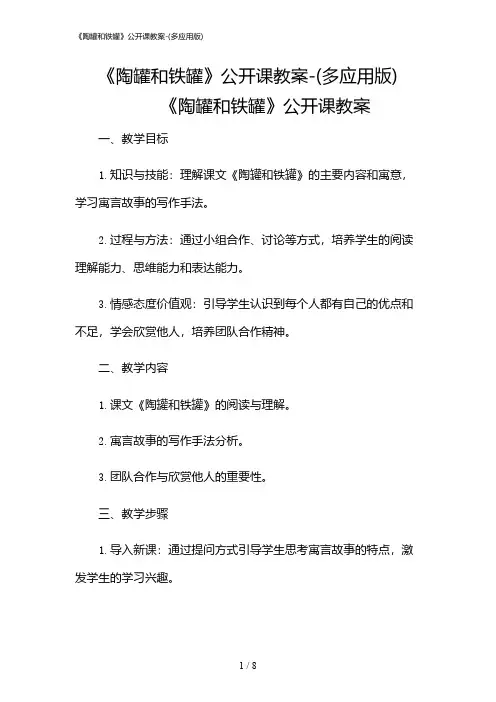 2024年《陶罐和铁罐》公开课教案-(多应用版)