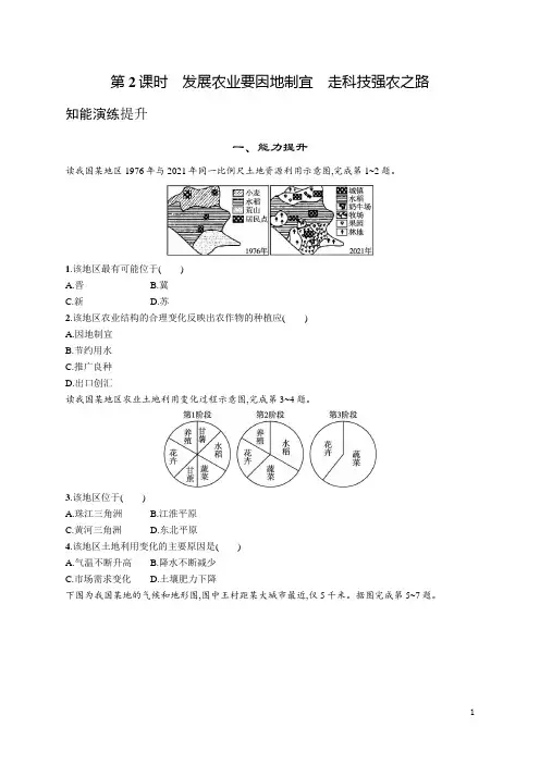 人教版八年级地理上册第四章第二节第2课时发展农业要因地制宜走科技强农之路(含答案)
