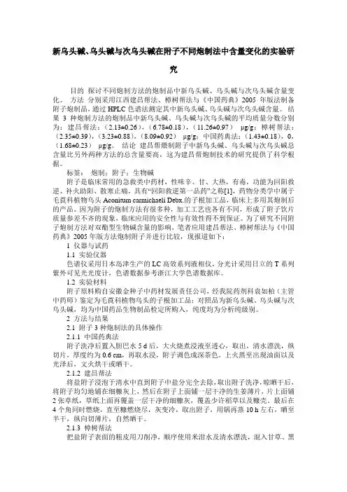 新乌头碱、乌头碱与次乌头碱在附子不同炮制法中含量变化的实验研究