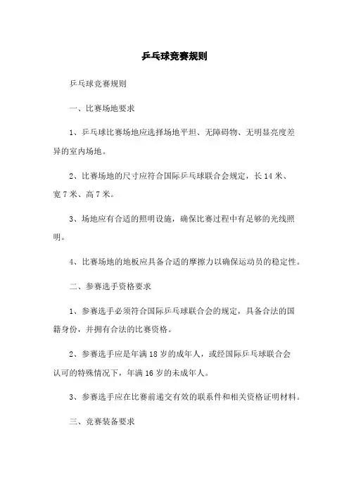 乒乓球竞赛规则