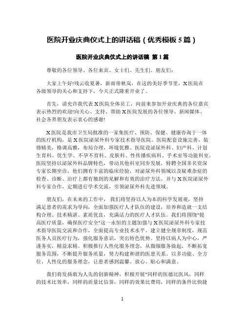 医院开业庆典仪式上的讲话稿(优秀模板5篇)