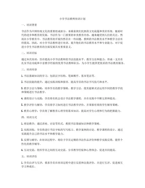 小学书法教师培训计划