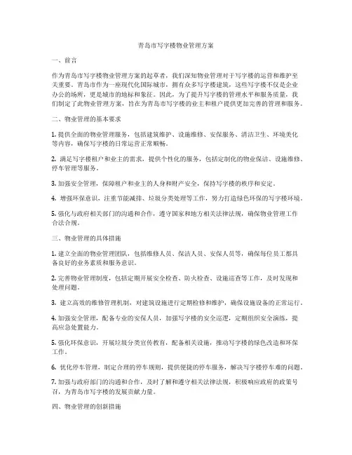 青岛市写字楼物业管理方案