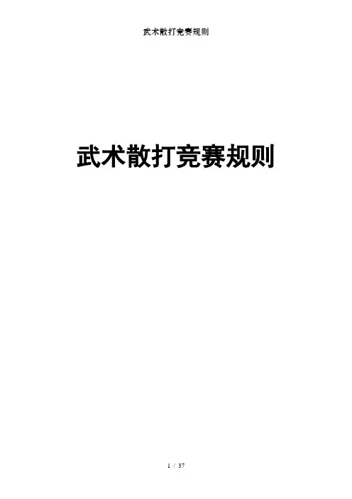 武术散打竞赛规则