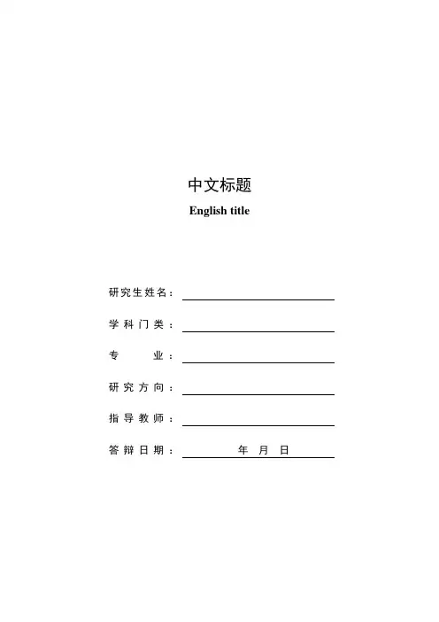 硕士学位论文格式模板