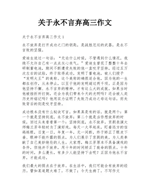 关于永不言弃高三作文