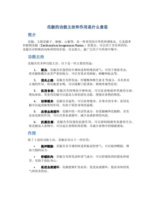 花椒的功能主治和作用是什么意思