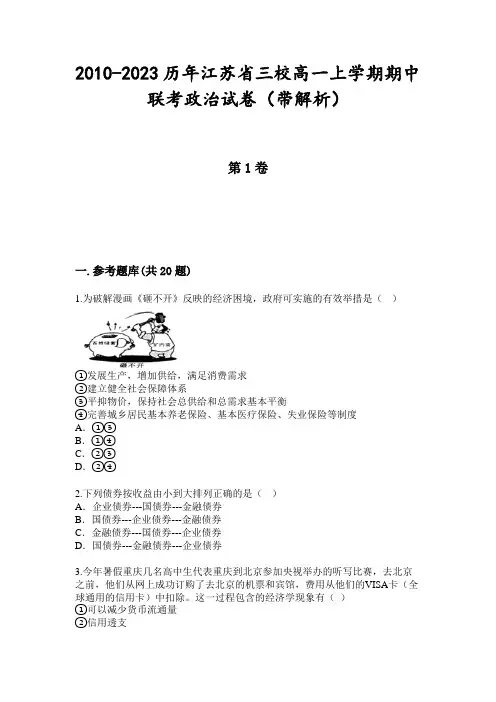 2010-2023历年江苏省三校高一上学期期中联考政治试卷(带解析)