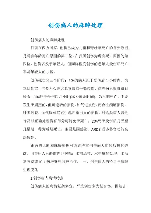 创伤病人的麻醉处理