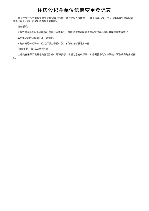 住房公积金单位信息变更登记表