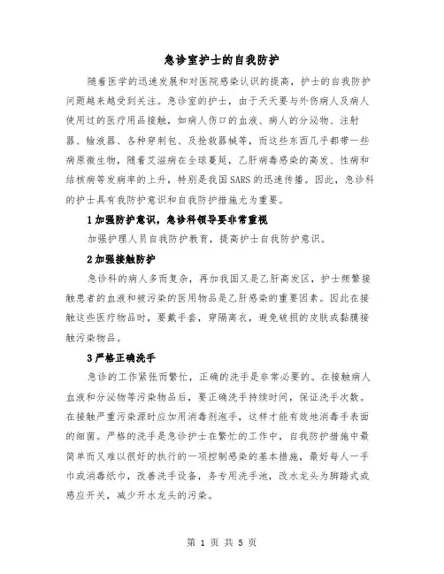急诊室护士的自我防护(三篇)