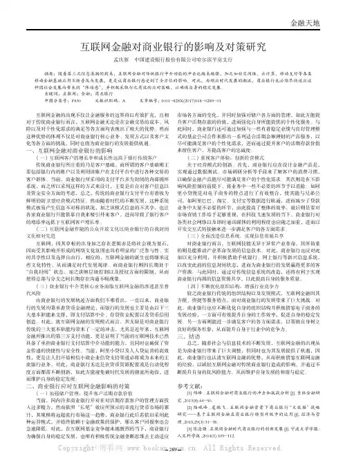 互联网金融对商业银行的影响及对策研究