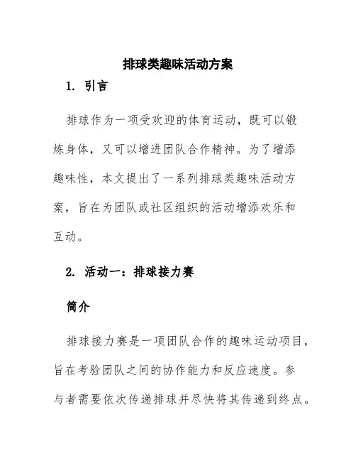 排球类趣味活动方案