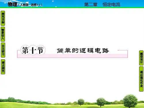 人教版选修【3-1】2.10-简单的逻辑电路【精品课件】