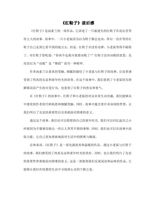 小学生课外阅读必读书目《红鞋子》读后感