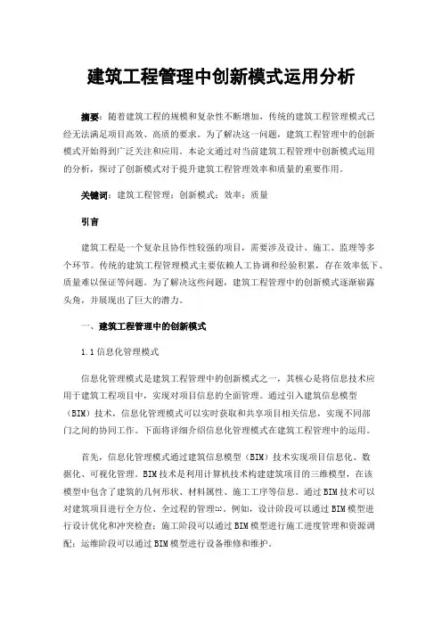 建筑工程管理中创新模式运用分析