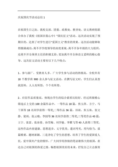庆祝10.1国庆节的活动总结范文5篇
