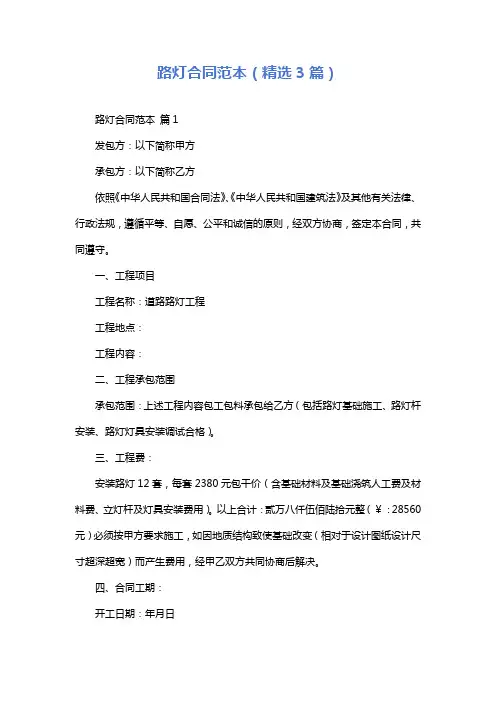 路灯合同范本(精选3篇)