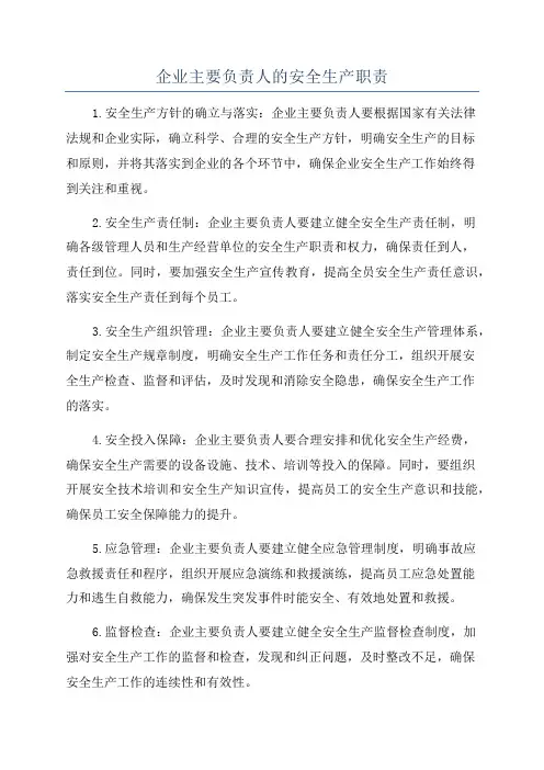 企业主要负责人的安全生产职责