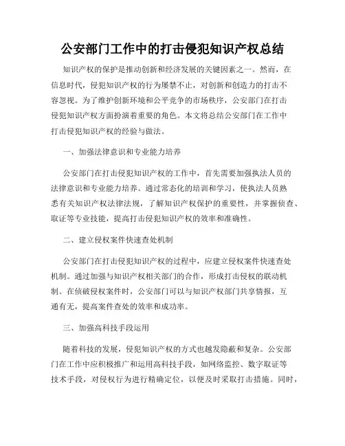 公安部门工作中的打击侵犯知识产权总结