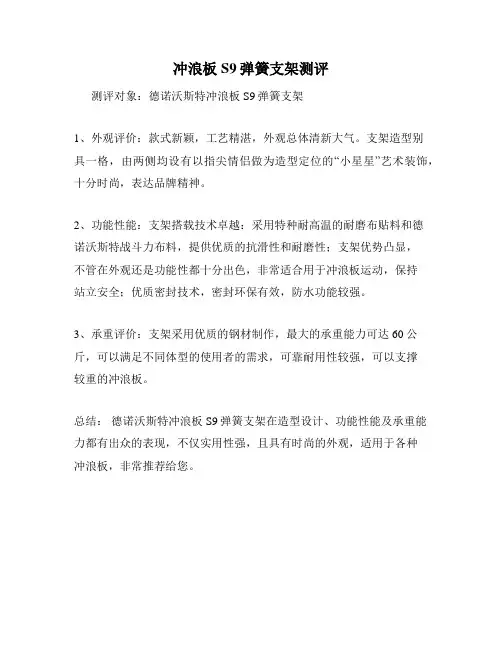 冲浪板S9弹簧支架测评