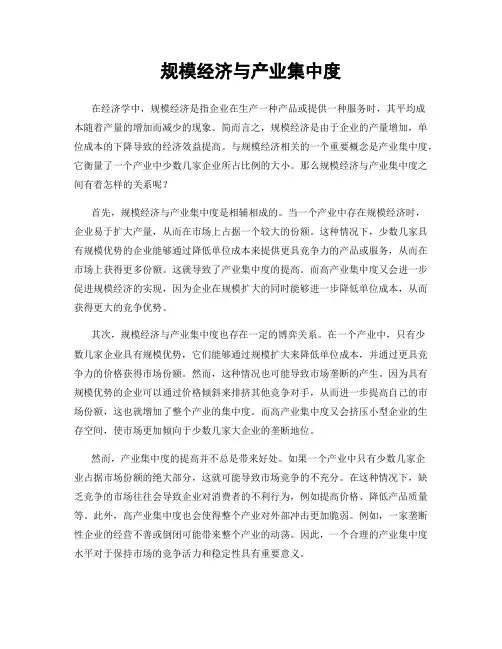规模经济与产业集中度