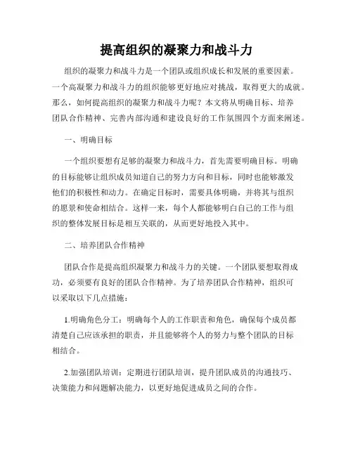 提高组织的凝聚力和战斗力