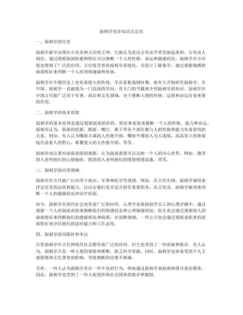 面相学初步知识点总结