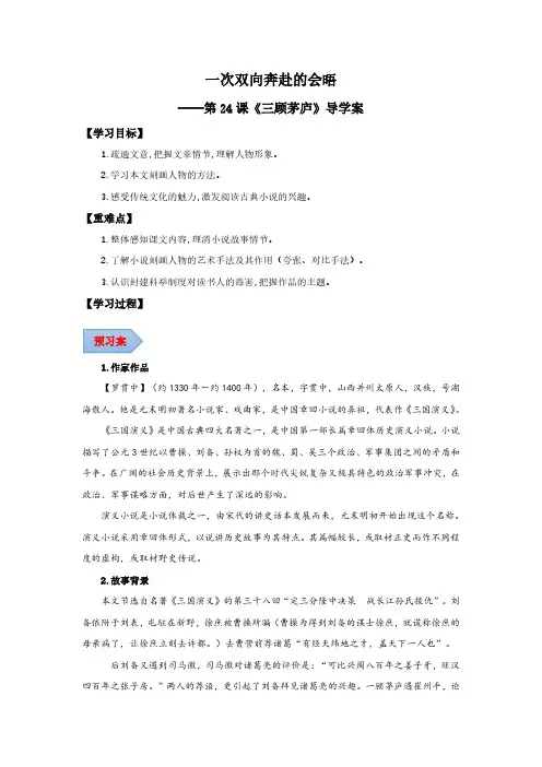 第24课《三顾茅庐》(导学案)(学生版) 2024-2025学年九年级语文上册同步课堂(统编版)