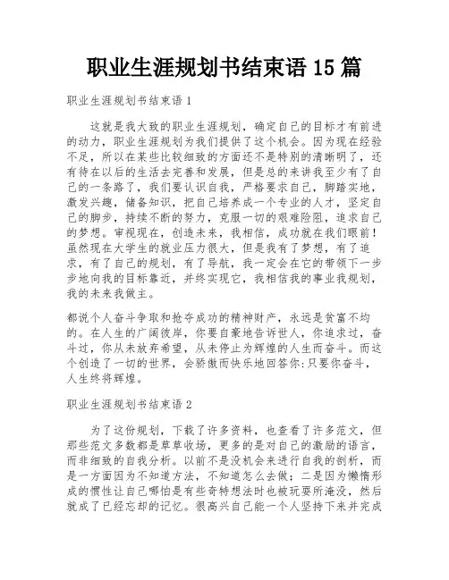 职业生涯规划书结束语15篇