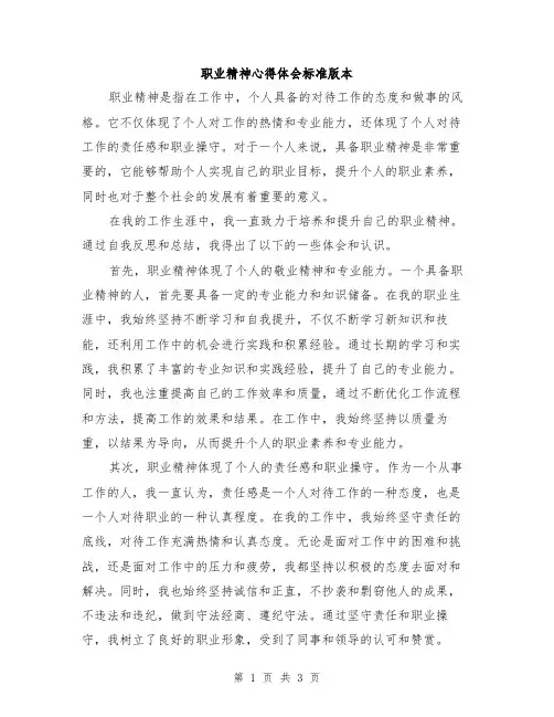 职业精神心得体会标准版本