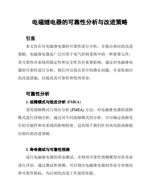 电磁继电器的可靠性分析与改进策略