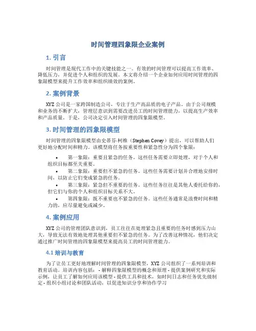 时间管理四象限企业案例