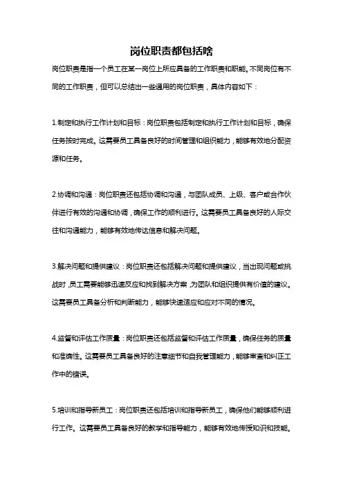 岗位职责都包括啥