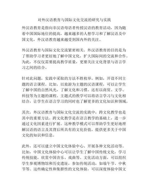  对外汉语教育与国际文化交流的研究与实践