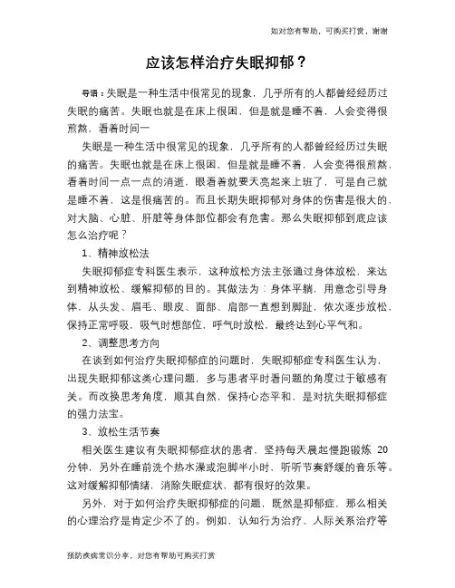 应该怎样治疗失眠抑郁？