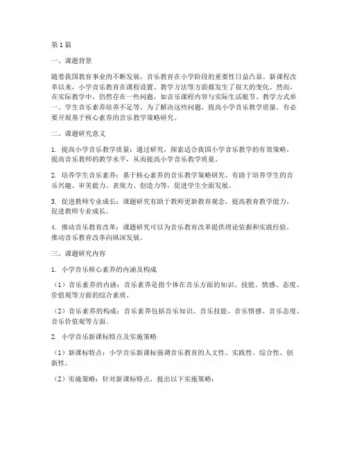 小学音乐新课标教研课题(3篇)